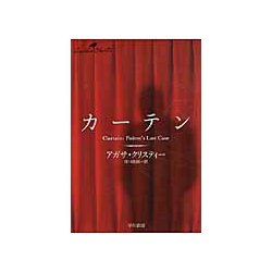 カーテン―ポアロ最後の事件(クリスティー文庫) [文庫]