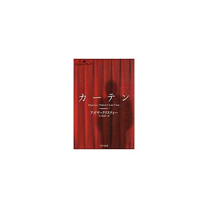 カーテン―ポアロ最後の事件(クリスティー文庫) [文庫]