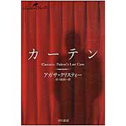 カーテン―ポアロ最後の事件(クリスティー文庫) [文庫]