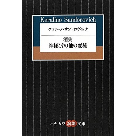 ケラリーノ・サンドロヴィッチ―消失/神様とその他の変種(ハヤカワ演劇文庫) [文庫]