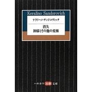 ケラリーノ・サンドロヴィッチ―消失/神様とその他の変種(ハヤカワ演劇文庫) [文庫]