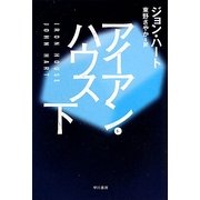 アイアン・ハウス〈下〉(ハヤカワ・ミステリ文庫) [文庫]