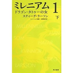 ミレニアム〈1〉ドラゴン・タトゥーの女〈下〉(ハヤカワ・ミステリ文庫) [文庫]