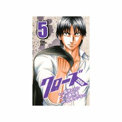 クローズZERO 5（少年チャンピオン・コミックス） [コミック]