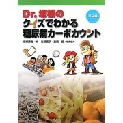 Dr.坂根のクイズでわかる糖尿病カーボカウント 初級編 [単行本]