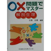 ○×問題でマスター 解剖生理 [単行本]