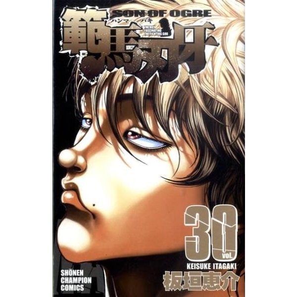 範馬刃牙　30(少年チャンピオン・コミックス) [コミック]