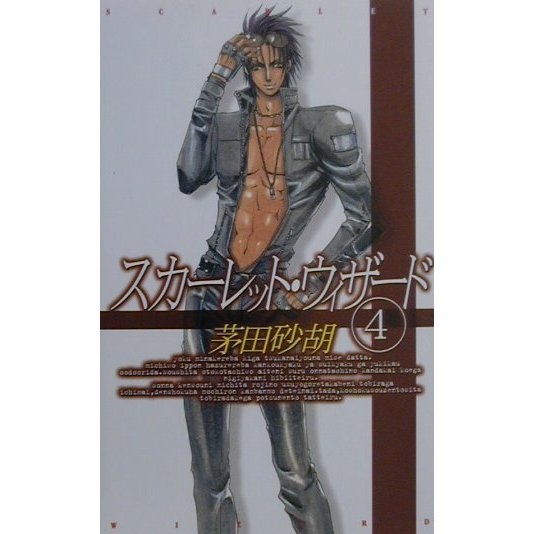 スカーレット・ウィザード〈4〉(C・NOVELSファンタジア) [新書]