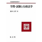 学問・試験と行政法学(行政法研究双書) [全集叢書]