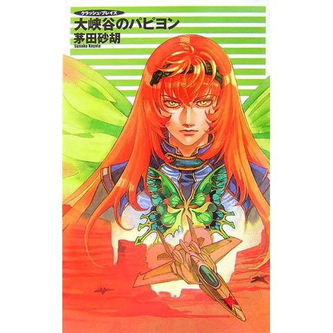 大峡谷のパピヨン―クラッシュ・ブレイズ(C・NOVELSファンタジア) [新書]