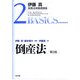 倒産法 第2版 (伊藤真実務法律基礎講座〈2〉) [全集叢書]