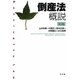 倒産法概説 第2版 [単行本]