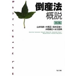 倒産法概説 第2版 [単行本]