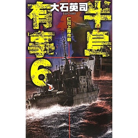 半島有事〈6〉仁川上陸作戦(C・NOVELS) [新書]
