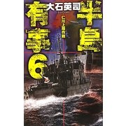 半島有事〈6〉仁川上陸作戦(C・NOVELS) [新書]