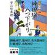 神田堀八つ下がり―河岸の夕映え(文春文庫) [文庫]