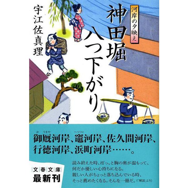 神田堀八つ下がり―河岸の夕映え(文春文庫) [文庫]