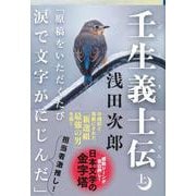 壬生義士伝〈上〉(文春文庫) [文庫]