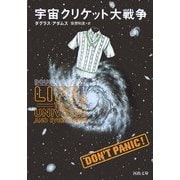宇宙クリケット大戦争(河出文庫) [文庫]