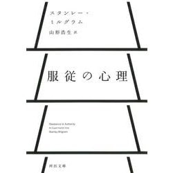 服従の心理(河出文庫) [文庫]