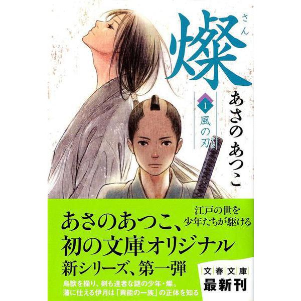 燦〈1〉風の刃(文春文庫) [文庫]