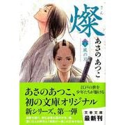 燦〈1〉風の刃(文春文庫) [文庫]