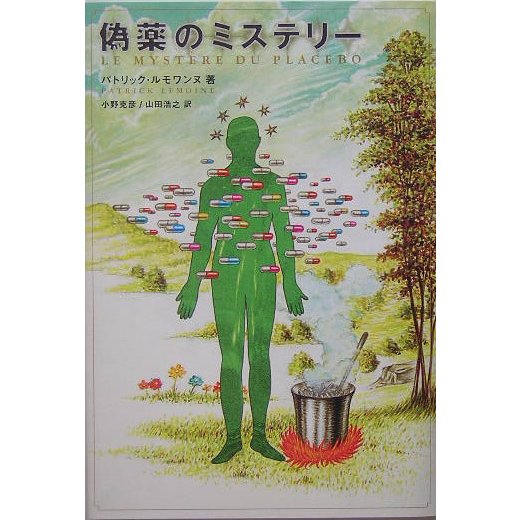 偽薬のミステリー [単行本]