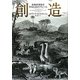 創造―生物多様性を守るためのアピール [単行本]