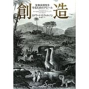 創造―生物多様性を守るためのアピール [単行本]