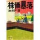 株価暴落(文春文庫) [文庫]