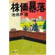 株価暴落(文春文庫) [文庫]