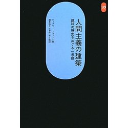 人間主義の建築―趣味の歴史をめぐる一考察(SD選書) [全集叢書]