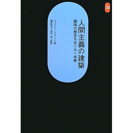 人間主義の建築―趣味の歴史をめぐる一考察(SD選書) [全集叢書]