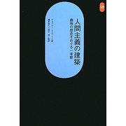 人間主義の建築―趣味の歴史をめぐる一考察(SD選書) [全集叢書]