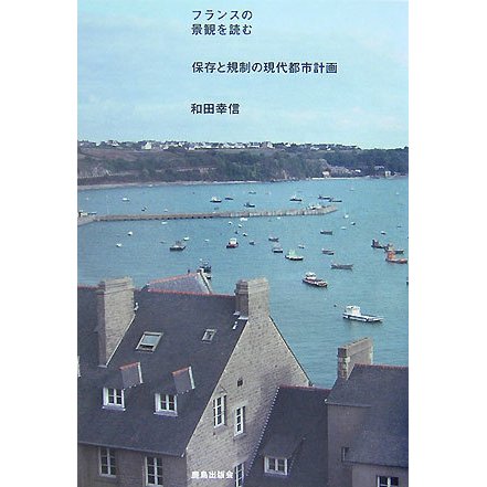 フランスの景観を読む―保存と規制の現代都市計画 [単行本]