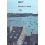 フランスの景観を読む―保存と規制の現代都市計画 [単行本]