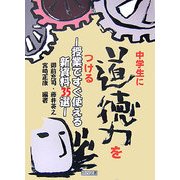 中学生に道徳力をつける―授業ですぐ使える新資料35選 [単行本]