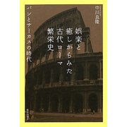 娯楽と癒しからみた古代ローマ繁栄史―パンとサーカスの時代 [単行本]