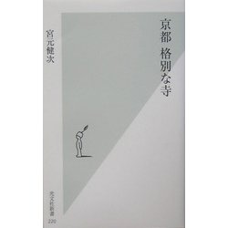 京都 格別な寺(光文社新書) [新書]