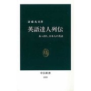英語達人列伝―あっぱれ、日本人の英語(中公新書) [新書]