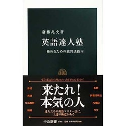 英語達人塾―極めるための独習法指南(中公新書) [新書]