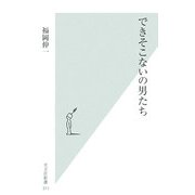 できそこないの男たち(光文社新書) [新書]