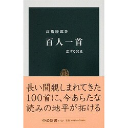 百人一首―恋する宮廷(中公新書) [新書]