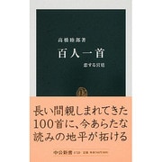 百人一首―恋する宮廷(中公新書) [新書]