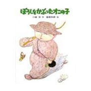 ぼうしをかぶったオニの子 [全集叢書]