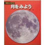 月をみよう 新装版 (科学のアルバム) [全集叢書]