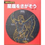 星座をさがそう 新装版 (科学のアルバム) [全集叢書]