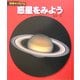 惑星をみよう 新装版 (科学のアルバム) [全集叢書]