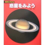 惑星をみよう 新装版 (科学のアルバム) [全集叢書]