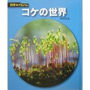 コケの世界 新装版 (科学のアルバム) [全集叢書]